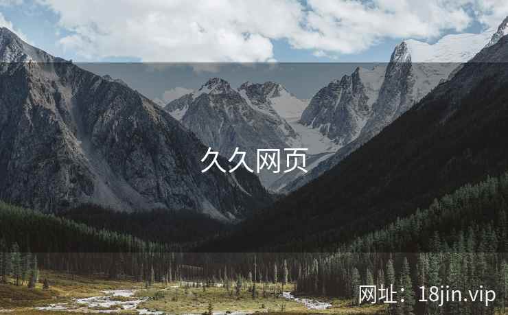 久久网页