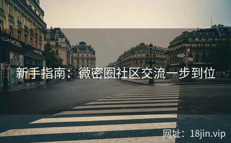 新手指南：微密圈社区交流一步到位