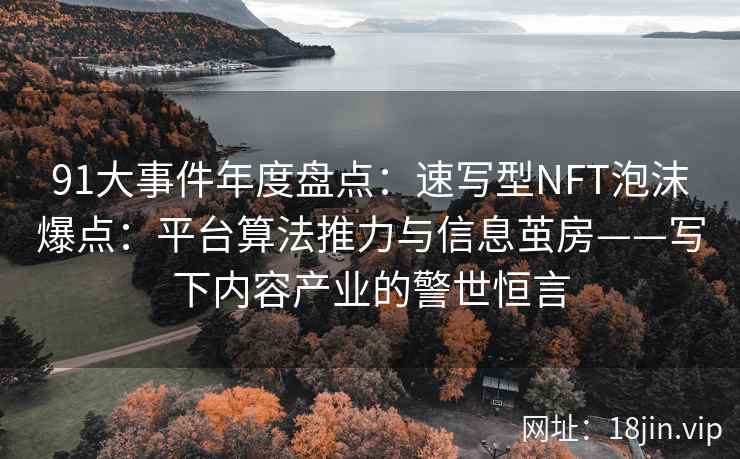 91大事件年度盘点：速写型NFT泡沫爆点：平台算法推力与信息茧房——写下内容产业的警世恒言