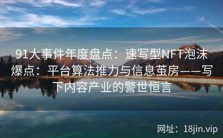 91大事件年度盘点：速写型NFT泡沫爆点：平台算法推力与信息茧房——写下内容产业的警世恒言