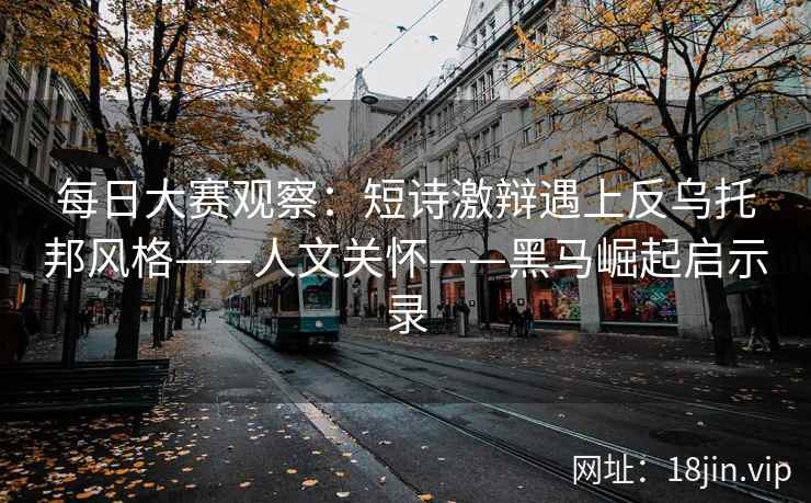 每日大赛观察：短诗激辩遇上反乌托邦风格——人文关怀——黑马崛起启示录