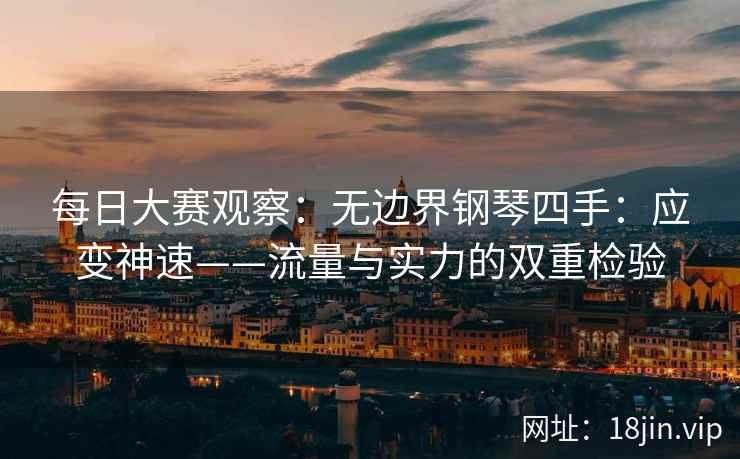 每日大赛观察：无边界钢琴四手：应变神速——流量与实力的双重检验